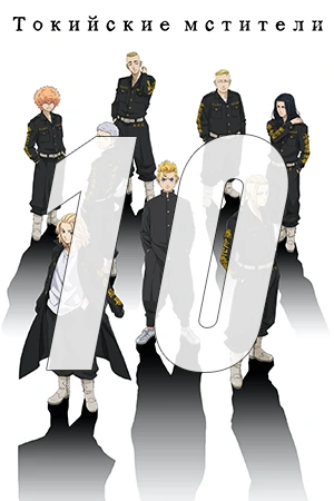 Серия: 10