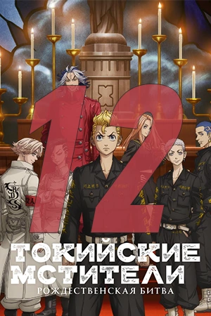 Серия: 12