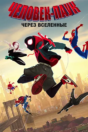 Через вселенные 2